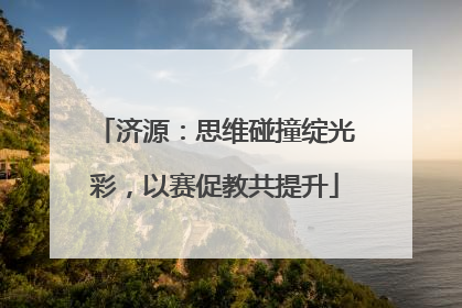 济源：思维碰撞绽光彩，以赛促教共提升