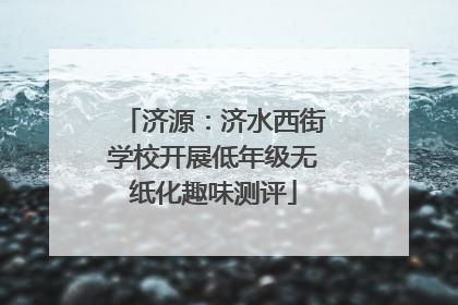 济源：济水西街学校开展低年级无纸化趣味测评