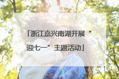 浙江嘉兴南湖开展“迎七一”主题活动