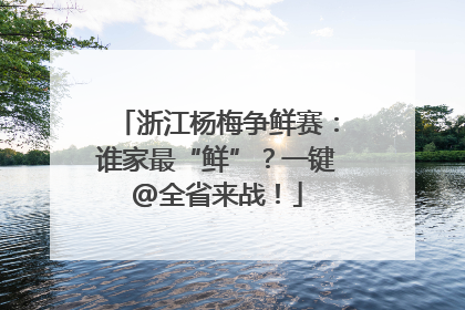 浙江杨梅争鲜赛：谁家最“鲜”？一键@全省来战！