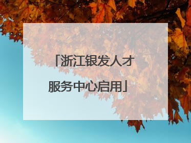 浙江银发人才服务中心启用