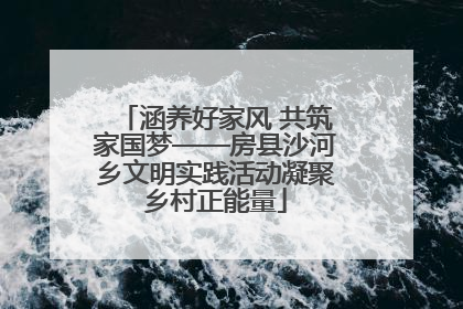 涵养好家风 共筑家国梦——房县沙河乡文明实践活动凝聚乡村正能量