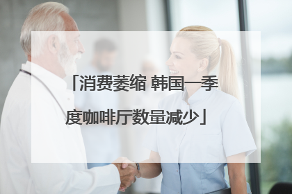 消费萎缩 韩国一季度咖啡厅数量减少