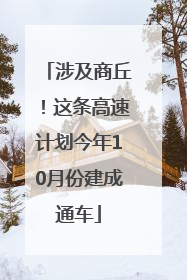 涉及商丘！这条高速计划今年10月份建成通车