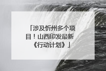 涉及忻州多个项目！山西印发最新《行动计划》