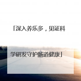 深入养乐多，见证科学研发守护肠道健康