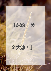 深夜，黄金大涨！