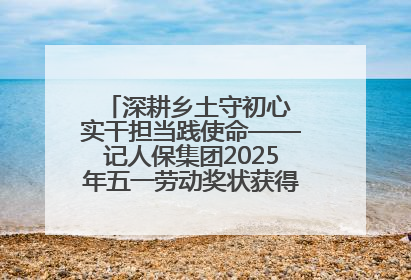 深耕乡土守初心 实干担当践使命——记人保集团2025年五一劳动奖状获得者、人保财险江苏南通海安支公司