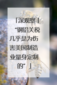 深观察丨“钢铝关税几乎是为伤害美国制造业量身定制的”