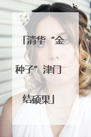 清华“金种子”津门结硕果