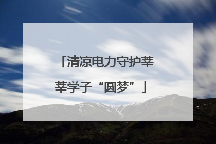 清凉电力守护莘莘学子“圆梦”
