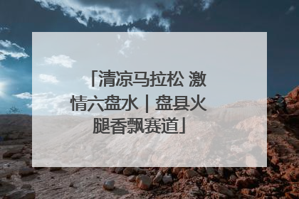 清凉马拉松 激情六盘水｜盘县火腿香飘赛道