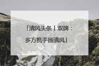 清风头条丨双牌：多方携手扬清风