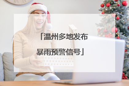 温州多地发布暴雨预警信号