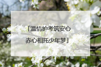 温情护考筑安心 赤心相托少年梦