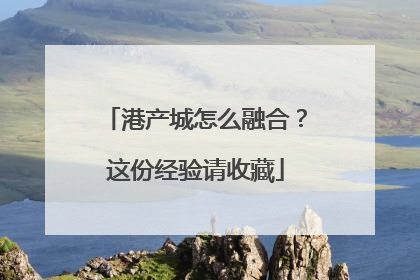 港产城怎么融合？这份经验请收藏