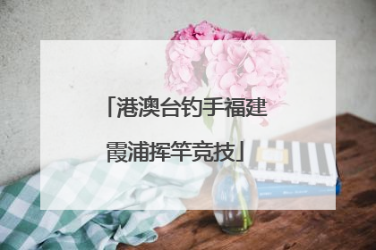 港澳台钓手福建霞浦挥竿竞技