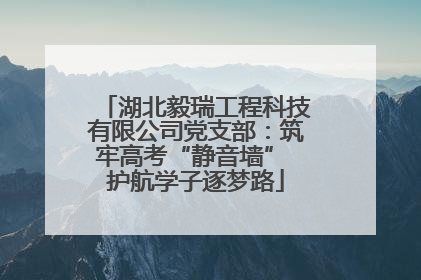 湖北毅瑞工程科技有限公司党支部：筑牢高考“静音墙” 护航学子逐梦路