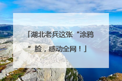 湖北老兵这张“涂鸦”脸，感动全网！