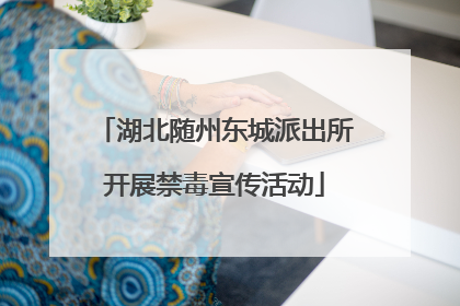 湖北随州东城派出所开展禁毒宣传活动