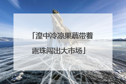 湟中冷凉果蔬带着露珠闯出大市场