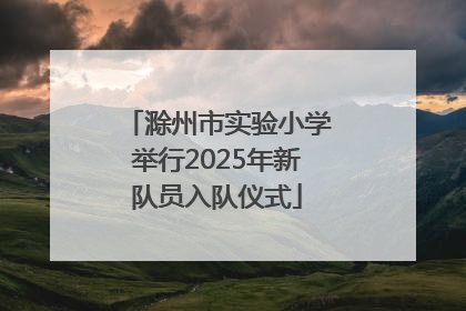 滁州市实验小学举行2025年新队员入队仪式