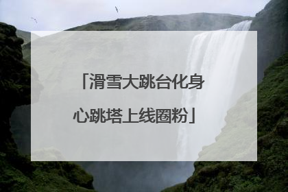 滑雪大跳台化身心跳塔上线圈粉
