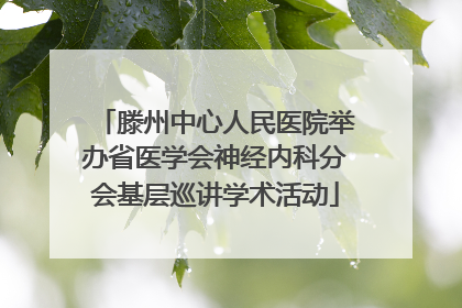 滕州中心人民医院举办省医学会神经内科分会基层巡讲学术活动
