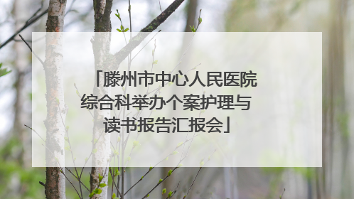 滕州市中心人民医院综合科举办个案护理与读书报告汇报会