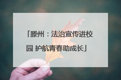 滕州：法治宣传进校园 护航青春助成长