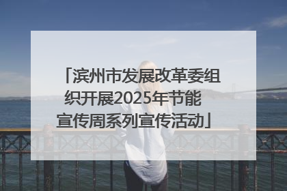 滨州市发展改革委组织开展2025年节能宣传周系列宣传活动