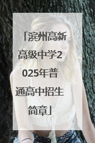 滨州高新高级中学2025年普通高中招生简章