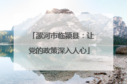 漯河市临颍县：让党的政策深入人心