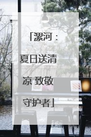 漯河：夏日送清凉 致敬守护者