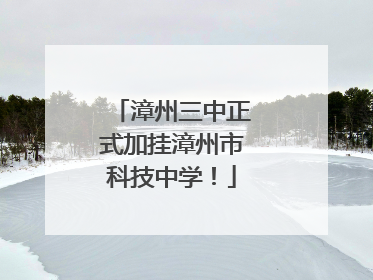 漳州三中正式加挂漳州市科技中学！
