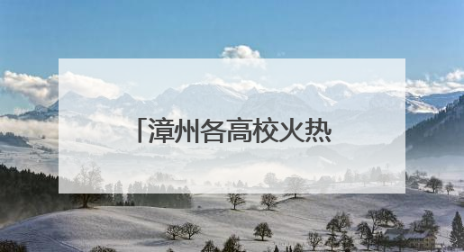 漳州各高校火热开展多样的中医药文化活动——当药香邂逅书香
