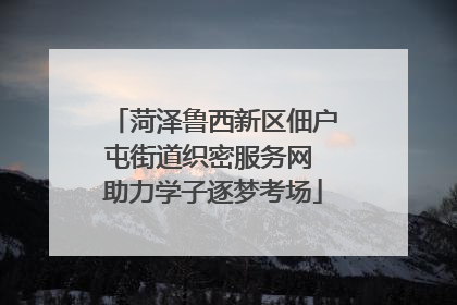 菏泽鲁西新区佃户屯街道织密服务网 助力学子逐梦考场