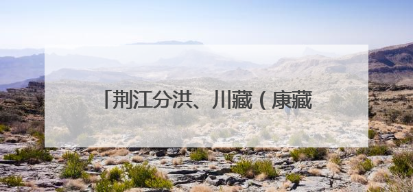 荆江分洪、川藏（康藏）公路建设档案入选《中国档案文献遗产名录》