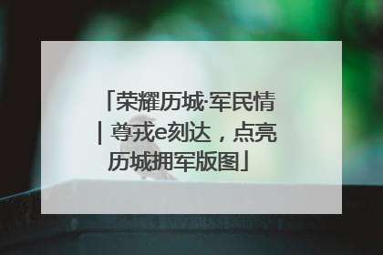 荣耀历城·军民情｜尊戎e刻达，点亮历城拥军版图