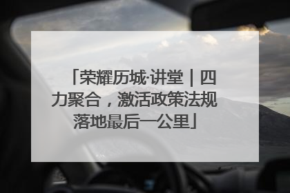 荣耀历城·讲堂｜四力聚合，激活政策法规落地最后一公里
