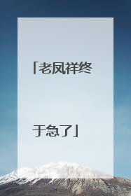 老凤祥终于急了