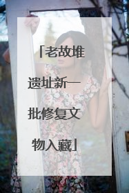 老故堆遗址新一批修复文物入藏