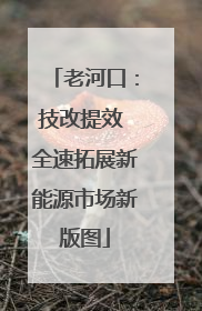 老河口：技改提效 全速拓展新能源市场新版图