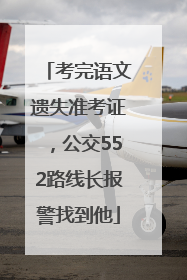考完语文遗失准考证，公交552路线长报警找到他