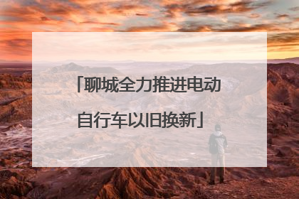 聊城全力推进电动自行车以旧换新