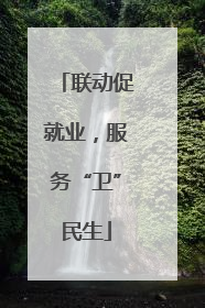 联动促就业，服务“卫”民生