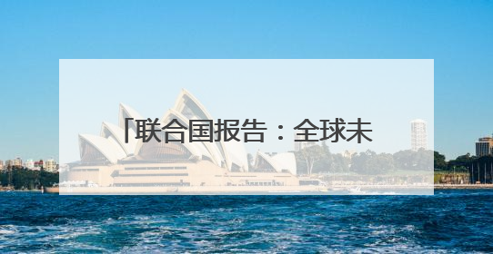 联合国报告：全球未能实现2025年消除童工现象的目标