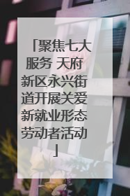 聚焦七大服务 天府新区永兴街道开展关爱新就业形态劳动者活动