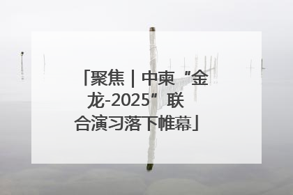 聚焦｜中柬“金龙-2025”联合演习落下帷幕
