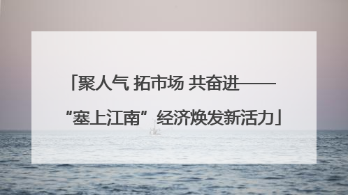 聚人气 拓市场 共奋进——“塞上江南”经济焕发新活力